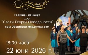 Хор „Свети Георги Победоносец“ представя годишния си концерт на 22 юни в Русе