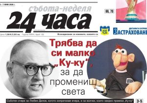 Само в "24 часа" на 6 юни: Трябва да си малко "Ку-ку", за да промениш света