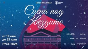 Опера, театър, концерти и лятно кино превръщат Русе в „Сцена под звездите" през юни и юли