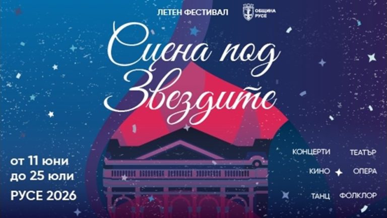 Опера, театър, концерти и лятно кино превръщат Русе в „Сцена под звездите" през юни и юли