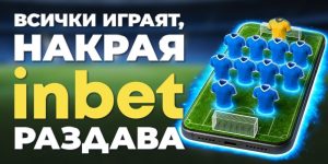 Лидерът на два терена: inbet стартира мащабна двойна кампания за Мондиал 2026
