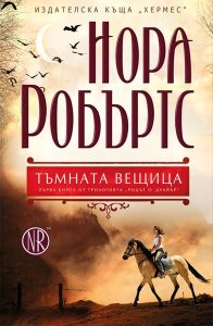 Може ли силата на вещица да убива и след 800 години?
