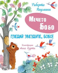 Защо мечето Бобо бърза да порасне: Нови приключения за най-малките читатели