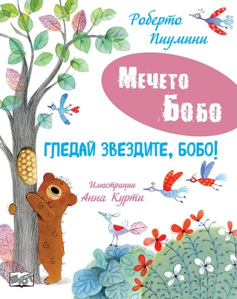Защо мечето Бобо бърза да порасне: Нови приключения за най-малките читатели