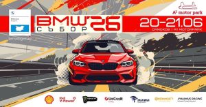 Хиляди конски сили и дрифт на световно ниво: BMW Събор 2026 идва на A1 Motor Park
