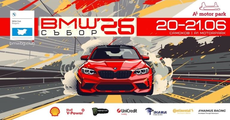 Хиляди конски сили и дрифт на световно ниво: BMW Събор 2026 идва на A1 Motor Park Хиляди конски сили и дрифт на световно ниво: BMW Събор 2026 идва на A1 Motor Park