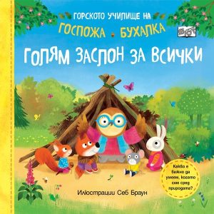 Училище за малки скаути: Нова поредица и летни приключения сред природата
