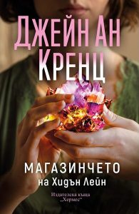 Вражда между 2 фамилии с паранормални таланти в новия роман на Джейн Ан Кренц