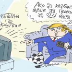 Какво му липсва на Мондиала – виж оживялата карикатура на Ивайло Нинов