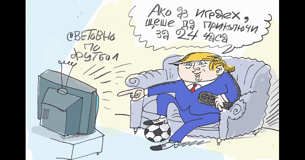 Какво му липсва на Мондиала - виж оживялата карикатура на Ивайло Нинов