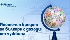 Първа инвестиционна банка предлага ипотечни кредити за българи с доходи от чужбина