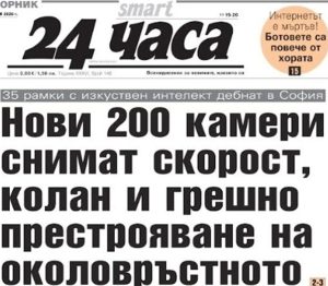 200 нови камери в София следят за скорост и колани: Акцентите от „24 часа“ на 23 юни