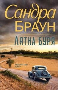 Сандра Браун представя „Лятна буря“ – емоционален роман по действителен случай