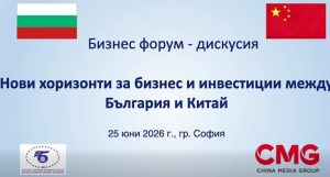 КМГ: Българо-китайски бизнес форум откри нови хоризонти за инвестиции в София
