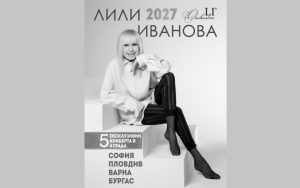 Лили Иванова обяви последното си голямо национално турне за 2026 година