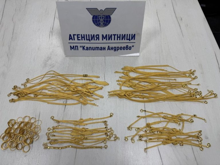 Митничари на „Капитан Андреево“ задържаха контрабандно злато за над 100 000 евро