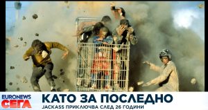 Поредицата „Jackass“ приключва след 26 години на екран