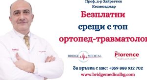 Безплатни срещи с топ ортопед-травматолог на 1-ви август в град Пловдив
