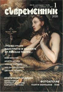 Сп. „Съвременник“ представя роман от Луиджи Лунари и разкази от Боян Биолчев в новия си брой