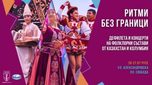 Русе посреща фолклорни състави от Колумбия и Казахстан за „Ритми без граници“
