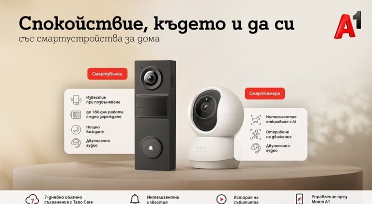 А1 стартира нова услуга за смарт сигурност и облачно видеонаблюдение за дома