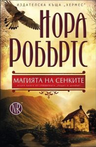 Коя ирландска магия ще надвие злото в романа „Магията на сенките“