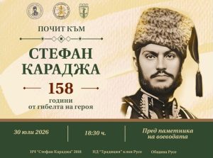 Русе отбелязва годишнината от гибелта на воеводата Стефан Караджа