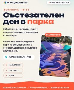 На 25 юли Skate Fest Русе събира любителите на екстремните спортове в Младежкия парк