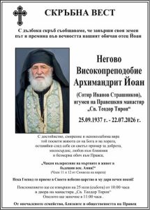 Почина архимандрит Йоан – дългогодишен игумен на Правешкия манастир „Св. Теодор Тирон“