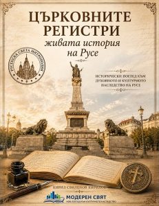 Проект на Сдружение „Модерен свят" съхранява църковното наследство на Русе в дигитален архив