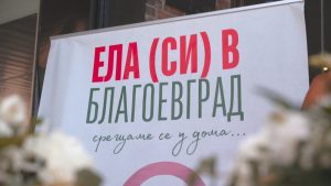 „Ела си в Благоевград“: Градът стартира кампания за привличане на млади хора и семейства