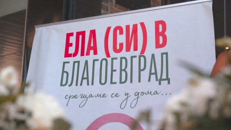 „Ела си в Благоевград“: Градът стартира кампания за привличане на млади хора и семейства „Ела си в Благоевград“: Градът стартира кампания за привличане на млади хора и семейства