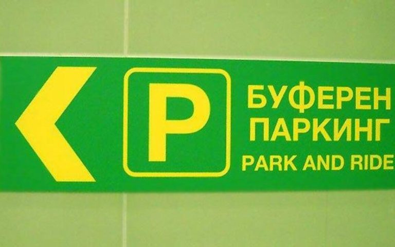 ЦГМ поема буферния паркинг при метростанция "Бизнес парк" от 1 август