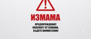 Кои са най-честите измами у нас и как може да се предпазим?