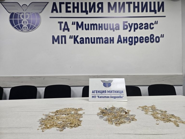 Митничари на „Капитан Андреево“ задържаха златни бижута за над 75 хил. евро в автобус Митничари на „Капитан Андреево“ задържаха златни бижута за над 75 хил. евро в автобус