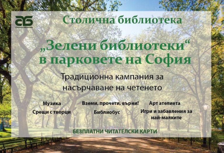 Столичната библиотека стартира кампанията „Зелени библиотеки в парковете на София – 2026“