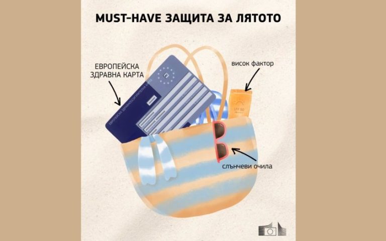 Пътувате в чужбина? Не забравяйте безплатната Европейска здравноосигурителна карта Пътувате в чужбина? Не забравяйте безплатната Европейска здравноосигурителна карта