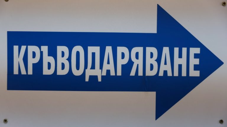 Спешен апел за доброволно кръводаряване отправи Националният център по трансфузионна хематология