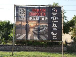 Билборд „Намали скоростта – спаси дете!“ предупреждава шофьорите в село Кардам