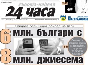 Само в "24 часа" на 8 август: 6 милиона българи живеят с 8 милиона телефона