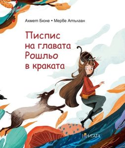 Приключения с котка в косата: забавна гонитба с Писпис и Рошльо