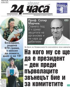 Само в "24 часа" на 28 август: На кого му се ще да е президент – ден преди първолаците звънецът бие и за комитетите