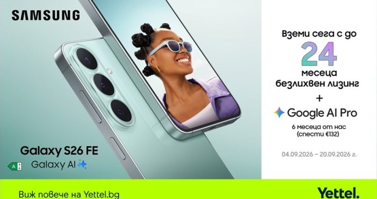 Samsung Galaxy S26 FE 5G идва в Yettel с Galaxy AI и лизинг без оскъпяване
