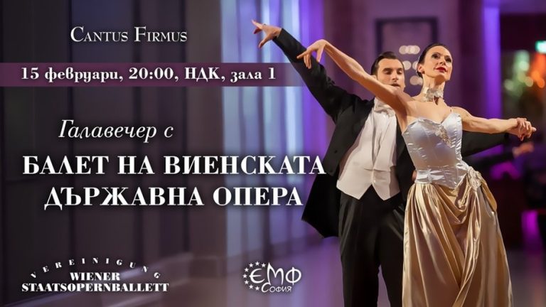 Балетната асоциация на Виенската държавна опера гостува в София през февруари 2027 г. Балетната асоциация на Виенската държавна опера гостува в София през февруари 2027 г.