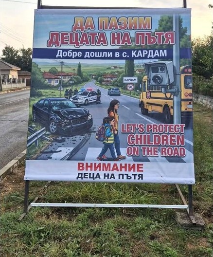 Втори билборд за пътната безопасност е поставен в село Кардам Втори билборд за пътната безопасност е поставен в село Кардам