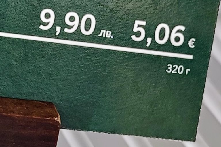 Приключва периодът с двойно обозначаване на цените в лева и евро Приключва периодът с двойно обозначаване на цените в лева и евро
