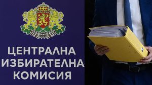 ЦИК определи правилата за регистрация на партиите и коалициите за президентските избори