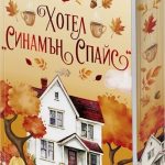 Кулинарна журналистка напуска Ню Йорк заради най-сладката подправка