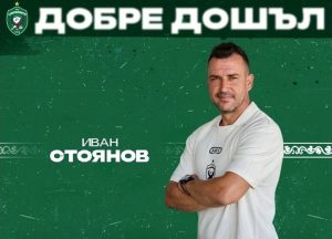 Знаково име за „Лудогорец“ поема втория отбор