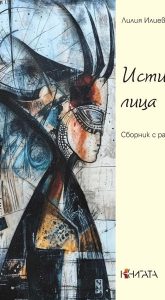 Премиера на сборника „Истински лица“ от Лилия Илиева
